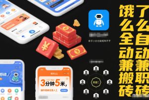 饿了么全自动兼职搬砖,3分钟5米,操作简单无需人工,新手小白也能矩阵开干【揭秘】-致富资源库