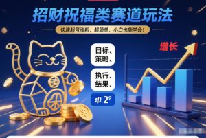 招财祝福类赛道玩法,快速起号涨粉,超简单,小白也能学会!-致富资源库