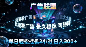 广告联盟全自动挂G掘金,稳定长期,单窗口最高收益30+,可矩阵【揭秘】-致富资源库