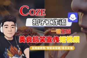 Coze扣子智能体工作流一键生成“SORA2美食搞笑宣传“短视频，全流程保姆级教学-致富资源库