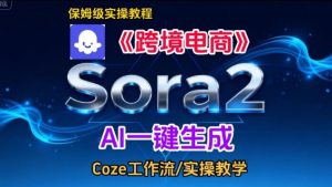 Sora2生成《跨境电商》英文短视频，实操搭建教学课，通俗易懂，包教包会-致富资源库