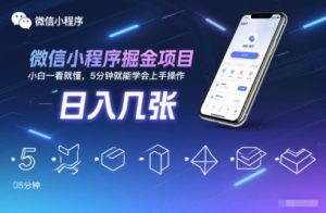 微信小程序掘金项目，日入几张，小白一看就懂，5分钟就能学会上手操作【揭秘】-致富资源库
