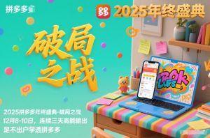 2025拼多多年终盛典-破局之战12月8-10日,连续三天高能输,足不出户学透拼多多-致富资源库