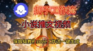 Coze扣子智能体工作流一键生成小说推文视频,保姆级搭建教学-致富资源库