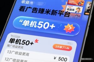 看广告賺米新平台,收益高,单机50+,推广收益更高,3天賺了1.4k【揭秘】-致富资源库