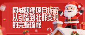 同城暖缘项目拆解：从引流到社群变现的完整流程-致富资源库