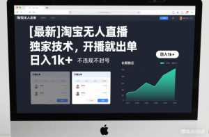 【最新】淘宝无人直播，独家技术，开播就出单，日入1k+，不违规不封号，长期稳定【揭秘】-致富资源库