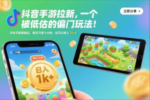 抖音手游拉新，一个被低估的偏门玩法！手机平板都能玩，每天只需十分钟，也可以收入1k+【揭秘】-致富资源库