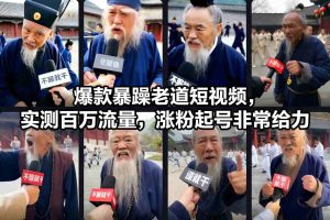 爆款暴躁老道短视频，实测百万流量，涨粉起号非常给力-致富资源库