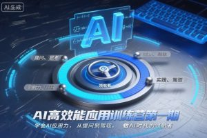 AI高效能应用训练营第一期，学会AI应用力，从提问到驾驭，做AI时代的领航者（更新）-致富资源库