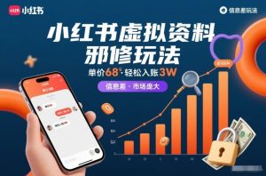 小红书虚拟资料邪修玩法，单价68，轻松入账3W，信息差玩法，市场庞大-致富资源库
