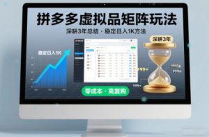 深耕3年之久总结，拼多多虚拟品矩阵玩法，稳定日入1K方法【揭秘】-致富资源库