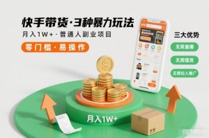 快手带货3种暴力玩法，月入1W+，无需直播、无需囤货、无需拉人推广，适合普通人副业项目-致富资源库