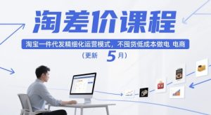 淘差价课程，淘宝一件代发精细化运营模式，不囤货低成本做电商（更新12月）-致富资源库