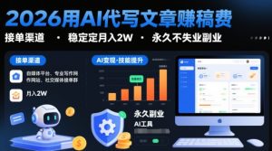 2026用AI代写文章賺稿费，提供接单渠道，稳定月入2W，永久不失业副业-致富资源库