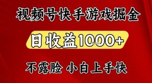 视频号快手平台游戏掘金项目，日收益1k+，一台电脑在家就可以自己创业【揭秘】-致富资源库