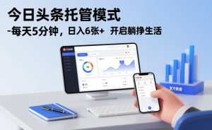 今日头条托管模式，每天5分钟，日入6张+，开启躺挣生活【揭秘】-致富资源库