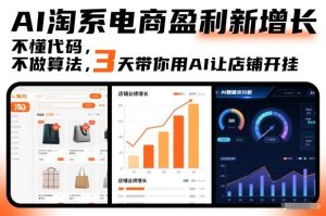 AI淘系电商盈利新增长，不懂代码，不做算法，3天带你用AI让店铺开挂-致富资源库