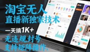 淘宝无人直播最新独家技术,一天搞1K+,无违规封号,支持矩阵操作,长期稳定【内部揭秘】-致富资源库