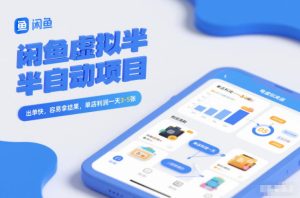 闲鱼虚拟半自动项目,出单快,容易拿结果,单店利润一天3-5张-致富资源库