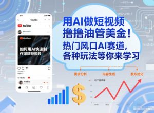 用AI做短视频撸油管美金，热门风口AI赛道，你不做我做，各种玩法等你来学习-致富资源库