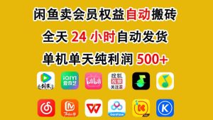 闲鱼卖会员权益,一部手机日入5张+,无需囤货全程24小时自动托管-致富资源库
