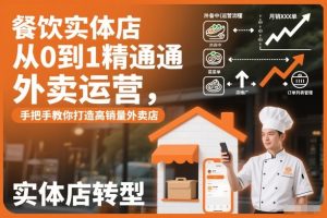 餐饮实体店从0到1精通外卖运营，手把手教你打造高销量外卖店-致富资源库