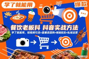 餐饮老板抖音实战方法，学了就能用，短视频引流+直播卖团购+精准投流+私域运营-致富资源库