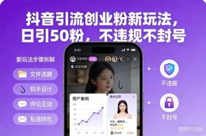抖音引流创业粉新玩法，日引50粉，不违规不封号-致富资源库