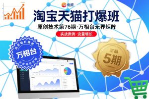 淘宝天猫打爆班原创技术第76期，万相台无界矩阵-致富资源库