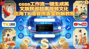 Coze扣子工作流一键生成英文版民间故事视频，文化出海TK油管捞美金拆解教程-致富资源库