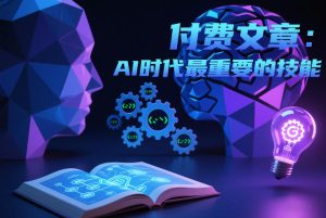 付费文章:AI时代最重要的技能-致富资源库