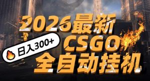 2026开年王炸，CSGO最新挂G玩法，小白一台手机即可操作，日入5张，颠覆传统搬砖【揭秘】-致富资源库