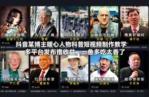 抖音某博主暖心人物科普短视频制作教学，多平台发布撸收益，一鱼多吃太香了-致富资源库