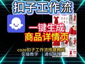 扣子工作流一键生成商品详情页，coze扣子工作流搭建教程，通俗易懂实操教学-致富资源库
