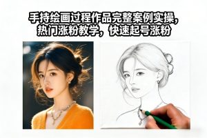 手持绘画过程作品完整案例实操，热门涨粉教学，快速起号涨粉-致富资源库