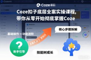 Coze扣子底层全案实操课程,带你从零开始彻底掌握Coze-致富资源库