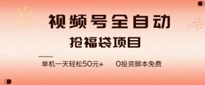 视频号全自动抢福袋,一天单机轻松50+,零成本脚本代替人工去跑【揭秘】-致富资源库