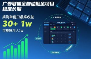 广告联盟全自动掘金项目,稳定长期,实测单窗口最高收益30+,可矩阵月入1w+【揭秘】-致富资源库