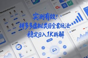 实测有效:拼多多虚拟类目全套玩法,矩阵化布局,稳定日入1K拆解【揭秘】-致富资源库