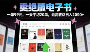卖绝版电子书,一单99米一天平均20单,最高收益日入2k+,落地性强且变现稳定【揭秘】-致富资源库