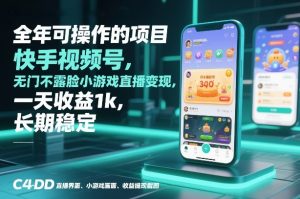 全年可操作的项目,快手视频号无门槛不露脸小游戏直播变现,一天收益1k,长期稳定【揭秘】-致富资源库
