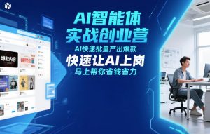 AI智能体实战创业营12月23-25号线下课,AI快速批量产出爆款,快速让AI上岗,马上帮你省钱省力-致富资源库