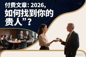 付费文章:2026,如何找到你的“贵人”?-致富资源库