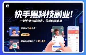 快手黑科技挂G项目，一键启动自动挣米，零操作无难度，碎片时间轻松日入30-1张【揭秘】-致富资源库