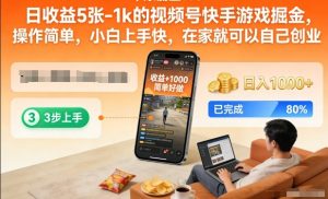 日收益5张-1k的视频号快手游戏掘金,操作简单,小白上手快,在家就可以自己创业【揭秘】-致富资源库