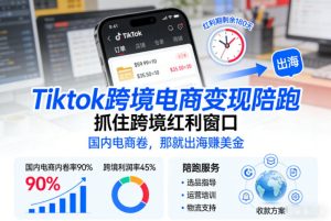 Tiktok跨境电商变现陪跑,抓住跨境红利窗口,国内电商卷,那就出海賺美金-致富资源库