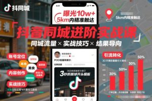 抖音同城进阶实战课，助你同城流量拿到结果-致富资源库