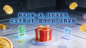 新平台第一天，挂G涨金币，完全不用动手，提现秒到，还有奖励【揭秘】-致富资源库