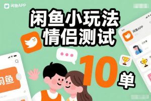 闲鱼小玩法情侣测试，操作简单，没有成本，每天10单-致富资源库